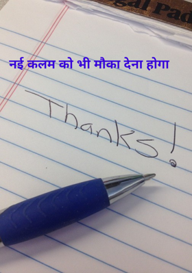 नई कलम को भी मौका देना होगा