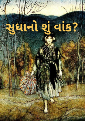 સુધાનો શું વાંક ?