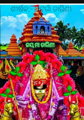 ଘଟଗାଁ ତାରିଣୀ