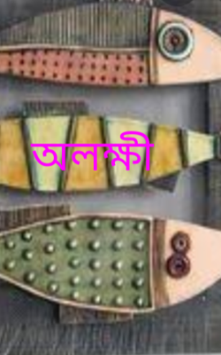 অলক্ষ্মী