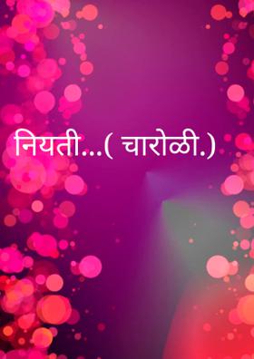 नियती (चारोळी)