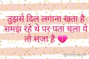 तुझसे दिल लगाना खता है समझ रहे थे पर पता चला ये तो सजा है 💔