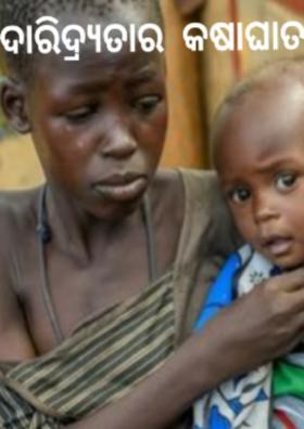 ଦାରିଦ୍ର୍ୟତାର  କଷାଘାତ