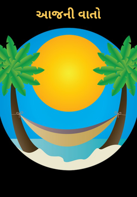 આજની વાતો