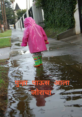 पुन्हा पाऊस आला जोराचा