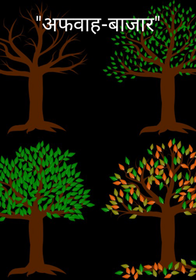 "अफवाह-बाजार"