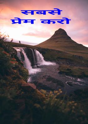 सबसे प्रेम करो