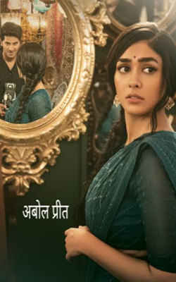 अबोल प्रीत 