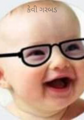 કેવી ગરબડ