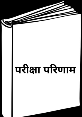 परीक्षा परिणाम