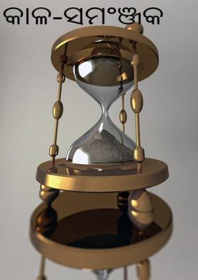 କାଳ-ସମଂଞ୍ଜକ