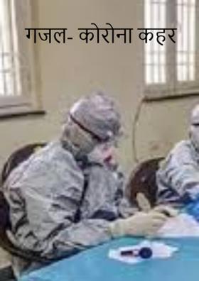 कोरोना कहर