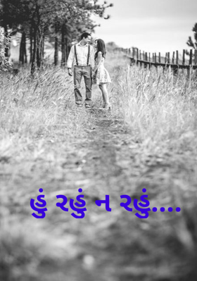 હું રહું ન રહું