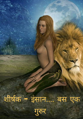 शीर्षक - इंसान.... बस एक गुरुर 