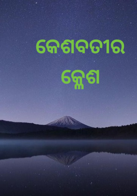 କେଶବତୀର କ୍ଳେଶ