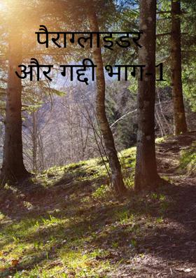 पैराग्लाइडर और गद्दी भाग-1