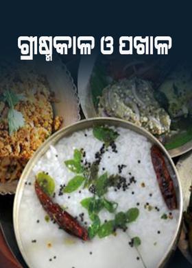 ଗ୍ରୀଷ୍ମକାଳ ଓ ପଖାଳ
