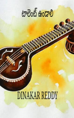 టాలెంట్ ఉండాలి