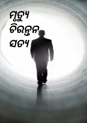 ମୃତ୍ୟୁ ଚିରନ୍ତନ ସତ୍ୟ