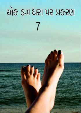 એક ડગ ધરા પર પ્રકરણ - 7