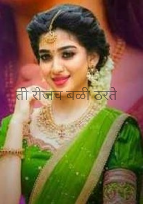 ती रोजच बळी ठरते