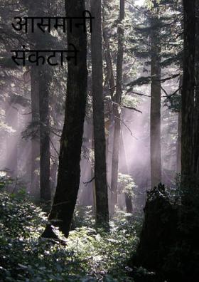 आसमानी संकटाने