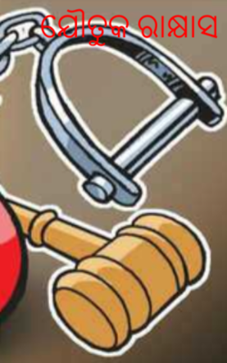 ଯୌତୁକ ରାକ୍ଷାସ