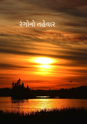 રંગોનો તહેવાર