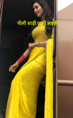 पीली साड़ी वाली लड़की
