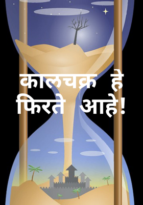 कालचक्र हे फिरते आहे!