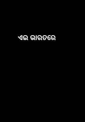 ଏଇ ଭାରତରେ