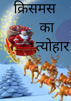 क्रिसमस का त्योहार