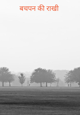 बचपन की राखी