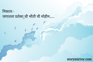 निकाल
जगातला प्रतेका ची भीती ची माेहीम.....