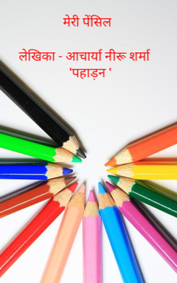 मेरी पेंसिल