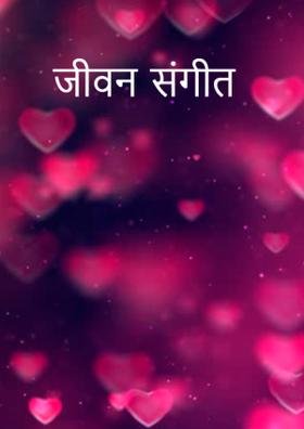जीवन  संगीत