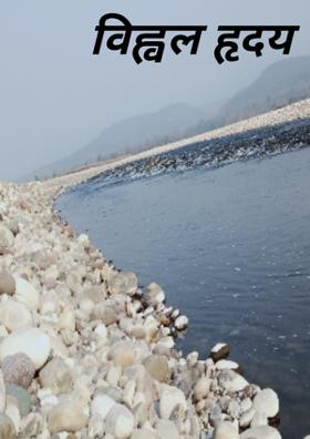 विह्वल हृदय