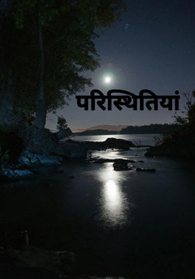 परिस्थितियां