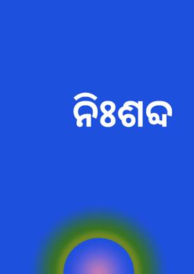 ନିଃଶବ୍ଦ