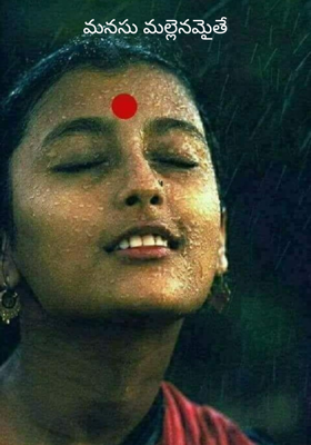 మనసు మల్లెనమైతే