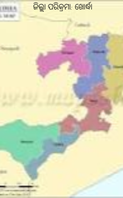 ଜିଲ୍ଲା ପରିକ୍ରମା: ଖୋର୍ଦ୍ଧା