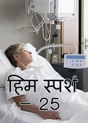 हिम स्पर्श - 25