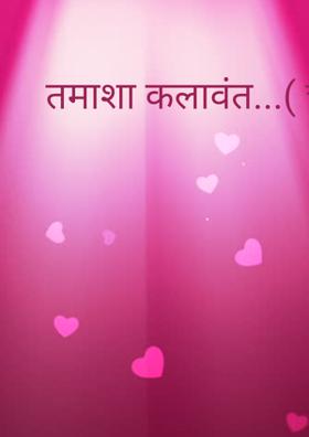 तमाशा कलावंत...( चारोळी.)