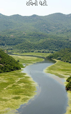 રવિની પેટી.