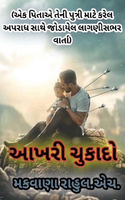 આખરી ચુકાદો