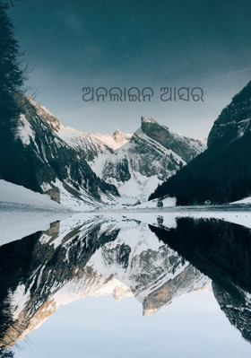 ଅନଲାଇନ ଆସର