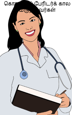 கொரானாப் பேரிடர்க் கால மருத்துவர்கள்