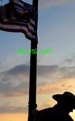 ନିଦହୀନ ରାତି