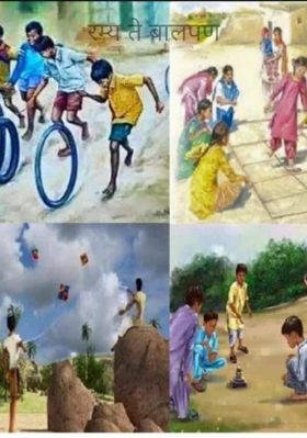 रम्य ते बालपण