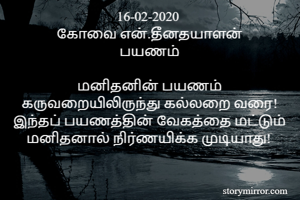 16-02-2020 
கோவை...